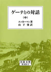 ゲーテとの対話 〈中〉