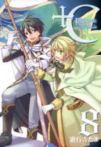 +C sword and cornett 8 ZERO-SUMコミックス