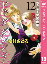 マーガレットコミックスDIGITAL<br> Do Da Dancin’！ ヴェネチア国際編 12