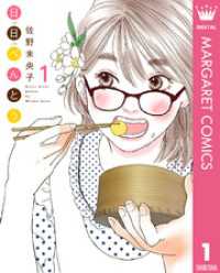 マーガレットコミックスDIGITAL<br> 日日（にちにち）べんとう 1