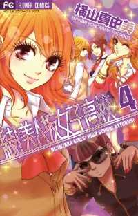 続！美人坂女子高校（４） フラワーコミックス