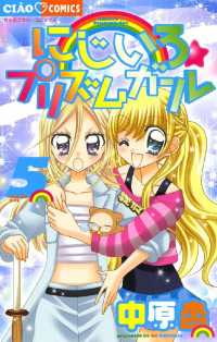 ちゃおコミックス<br> にじいろ☆プリズムガール（５）