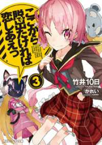 ここから脱出たければ恋しあえっ３