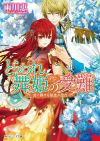 角川ビーンズ文庫<br> とらわれ舞姫の受難　君に捧げる最後の告白