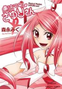 魔法マダムさゆりさん　1巻 ダンガン・コミックス