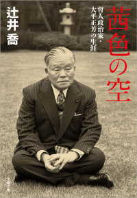 文春文庫<br> 茜色の空 - 哲人政治家・大平正芳の生涯