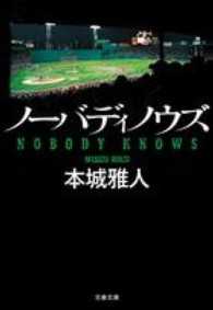 ノーバディノウズ 文春文庫