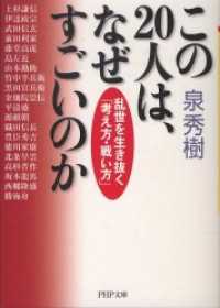 この２０人は、なぜすごいのか - 乱世を生き抜く「考え方・戦い方」