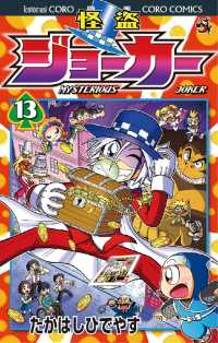 怪盗ジョーカー（１３） てんとう虫コミックス