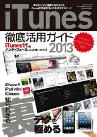 Ｉｔｕｎｅｓ徹底活用ガイド２０１３本編