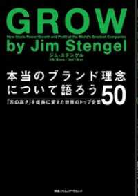 本当のブランド理念について語ろう　「志の高さ」を成長に変えたトップ企業５０