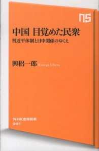 NHK出版新書<br> 中国　目覚めた民衆―習近平体制と日中関係のゆくえ