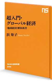 ＮＨＫ出版新書<br> 超入門・グローバル経済―「地球経済」解体新書