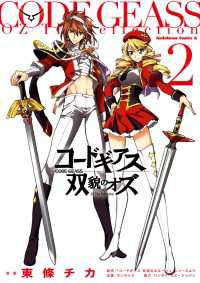 コードギアス 双貌のオズ(2) / 東條チカ ＜電子版＞ - 紀伊國屋