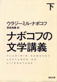 ナボコフの文学講義　下 河出文庫