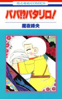 花とゆめコミックス<br> パパ！？ パタリロ！