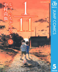 1 11 じゅういちぶんのいち 5 中村尚儁 著 電子版 紀伊國屋書店ウェブストア オンライン書店 本 雑誌の通販 電子書籍ストア 1 11 じゅういちぶんのいち 5 中村尚儁 著 電子版 紀伊國屋書店ウェブストア オンライン書店 本 雑誌の通販 電子書籍ストア
