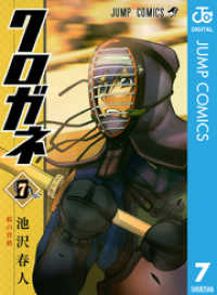 クロガネ 7 ジャンプコミックスDIGITAL