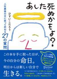 あした死ぬかもよ？ 人生最後の日に笑って死ねる27の質問 名言セラピー ひすいこたろうのベストセラー本