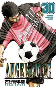 ＡＮＧＥＬ　ＶＯＩＣＥ 〈３０〉 少年チャンピオンコミックス
