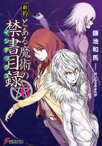 新約 とある魔術の禁書目録(6) 電撃文庫