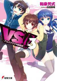 VS!! 3　―アルスマグナの戦闘員― 【電子特別版】