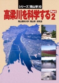 高梁川を科学する 〈ｐａｒｔ　２〉 シリーズ『岡山学』