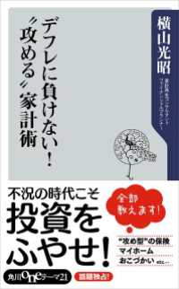 角川oneテーマ21<br> デフレに負けない！　”攻める”家計術