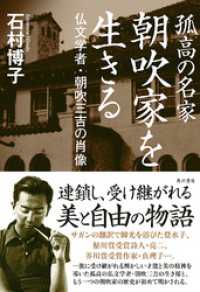 孤高の名家　朝吹家を生きる　仏文学者・朝吹三吉の肖像