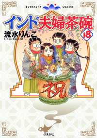 インド夫婦茶碗（18） 本当にあった笑える話