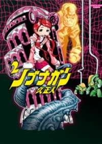 アース・スターコミックス<br> ノブナガン （2）