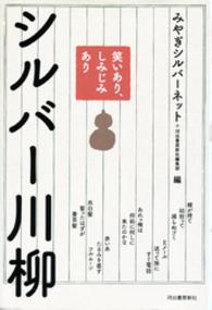 笑いあり、しみじみありシルバー川柳