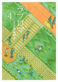 ゲッサン少年サンデーコミックス<br> ラブロマ 新装版（４）