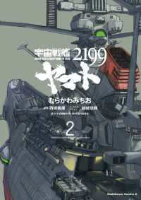宇宙戦艦ヤマト２１９９(2) 角川コミックス・エース