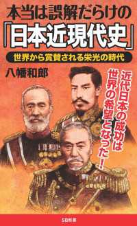 本当は誤解だらけの「日本近現代史」　世界から賞賛される栄光の時代