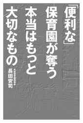 「便利な」保育園が奪う本当はもっと大切なもの