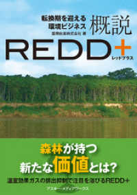 アスキー書籍<br> 概説ＲＥＤＤ＋ - 転換期を迎える環境ビジネス