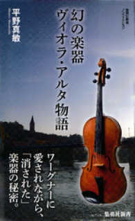 集英社新書<br> 幻の楽器　ヴィオラ・アルタ物語