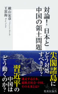 対論！日本と中国の領土問題 集英社新書