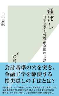 飛ばし - 日本企業と外資系金融の共謀