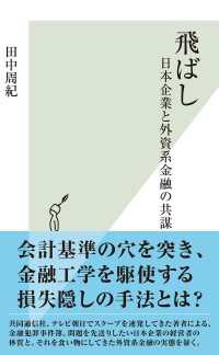 飛ばし - 日本企業と外資系金融の共謀