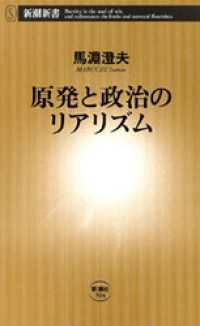 原発と政治のリアリズム 新潮新書