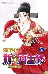 新☆再生縁－明王朝宮廷物語－　5 プリンセス・コミックス