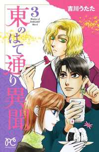 プリンセス・コミックス<br> 東のはて通り異聞　3