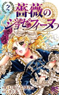 薔薇のジョゼフィーヌ 〈２〉 プリンセスコミックス