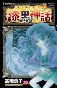 ボニータコミックス<br> ークロノスー漆黒の神話 〈６〉