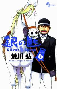 少年サンデーコミックス<br> 銀の匙 Silver Spoon（６）