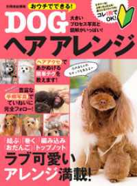 おうちでできる！DOGヘアアレンジ 別冊家庭画報