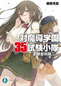 対魔導学園35試験小隊　3.錬金術師二人 富士見ファンタジア文庫