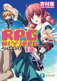 富士見ファンタジア文庫<br> RPG  W（・∀・）RLD13 ―ろーぷれ・わーるど―